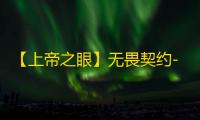 【上帝之眼】无畏契约-辅助