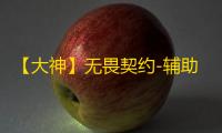 【大神】无畏契约-辅助