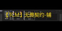 【TCM】无畏契约-辅助