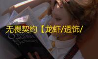 无畏契约【龙虾/透饰/梓喵/仅支持国服/过玄武磐石】辅助