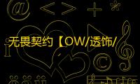 无畏契约【OW/透饰/梓喵/障碍判断/支持国服+国际】辅助